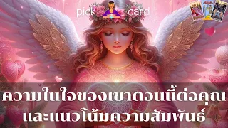 🔮Pick a Card🧚‍♀️ความในใจของเขาตอนนี้ต่อคุณและแนวโน้มความสัมพันธ์🌹🌻👫🌈17 เมษายน 2567