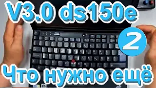 Что нужно к V3  ds150e Часть 2 Урок идет! Барыгам не спать