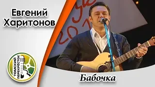 "Бабочка"- Евгений Харитонов