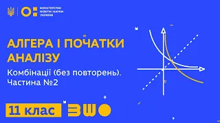 11 клас. Алгебра і початки аналізу. Комбінації (без повторень). Частина №2