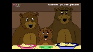 "Үш аю" ертегісі қазақша 🐻🐻🐻. уш аю казакша  ертеги. қазақша ертегілер. қазақша мультфильм казакша