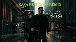 ОЧІ В ОЧІ - Кине Трубку (Kasa Remixoff remix)