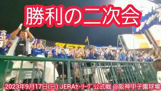 20230917　＼横浜優勝／【勝利の二次会】横浜DeNAベイスターズ【CS行くぞ！】ﾁｬﾝｽﾃｰﾏﾒﾄﾞﾚｰあり@阪神甲子園球場･ﾚﾌﾄ外野