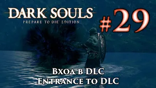 Как попасть в DLC Dark Souls: Artorias of the Abyss / Вход в ДЛС Дарк Соулс: Арториас Путник Бездны