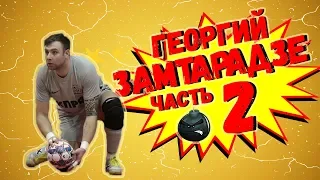 Георгий Замтарадзе ЧАСТЬ 2 ЛУЧШИЕ СПАСЕНИЕ/BEST SAVES FUTSAL● HD