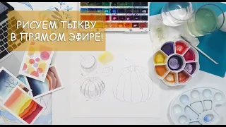 РИСУЕМ АКВАРЕЛЬЮ В ПРЯМОМ ЭФИРЕ / КАК НАРИСОВАТЬ ТЫКВУ