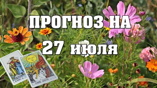 ✨ Карта дня ✨ Таро прогноз на завтра 27 июля 2021 💫 Гороскоп для всех знаков 💫