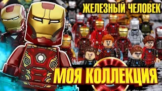 МИНИФИГУРКИ ЛЕГО ЖЕЛЕЗНЫЙ ЧЕЛОВЕК КОЛЛЕКЦИЯ Варлорда