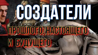 Создатели прошлого, настоящего и будущего