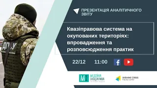 Квазіправова система на окупованих територіях: впровадження та розповсюдження практик