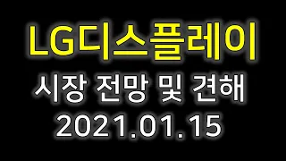 [LG디스플레이]LG디스플레이 및 전망 2021.01.15