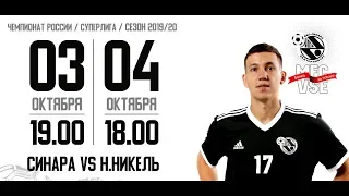 Суперлига 2019/20. 4 тур. Синара - Норильский никель. 1 матч. 03.10.2019