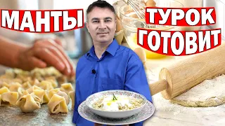 ТУРЕЦКИЕ МАНТЫ ПО РЕЦЕПТУ МОЕЙ ТЁТИ! Простой рецепт/Муж турок готовит пельмени/Mantıt tarifi/Анталия