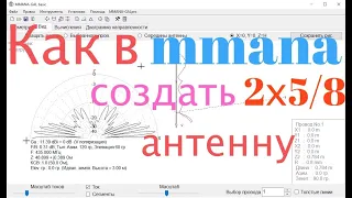 Как в MMANA создать 2x5/8 антенну