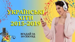 УКРАЇНСЬКІ ХІТИ 2015-2019 | ВГАДАЙ УКРАЇНСЬКИЙ ХІТ ЗА 10 СЕКУНД | ПОЛЯКОВА, МОНАТІК І Т.Д.