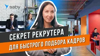 Подбор персонала. Интеграция  с hh.ru. Собираем команду мечты | Отзыв Saby