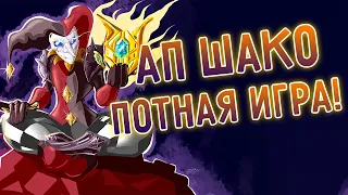 АП Шако лес, перехват волны, тяжелый бой! I league of legends