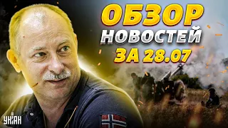 Жданов за 28 июля: Путин просит переговоры, скачок ВСУ, линия Суровикина горит