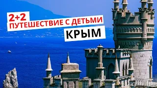 2+2 Путешествие с детьми // Крым. Часть 1