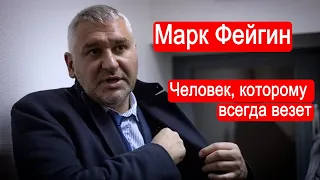 Марк Солонин: «Марк Фейгин. Человек, которому всегда везет» (2024) Новости Украины