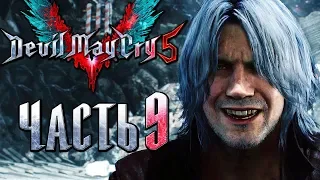 Прохождение Devil May Cry 5 — Часть 9: Пробуждение Данте [1440p]