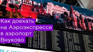 Как доехать на Аэроэкспрессе в аэропорт Внуково