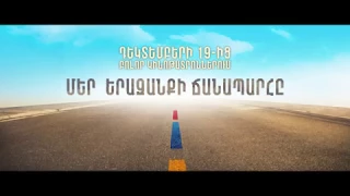 Մեր երազանքի ճանապարհը (2017) - Teaser/ The Path of My Dream (2017) / Film