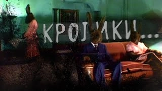 САМЫЙ СТРАННЫЙ ХОРРОР СЕРИАЛ (Rabbits/Кролики)