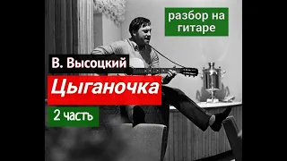 В.Высоцкий-Цыганочка.Разбор на Гитаре 2 часть Аккорды  #разборпесен #гитара #guitar #guitarlesson