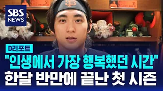 "MLB 뛴 한 달 반, 가장 행복한 시간" 결국 수술…시즌 마감한 이정후 / SBS / #D리포트