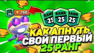 ✨КАК АПНУТЬ СВОЙ ПЕРВЫЙ 25 РАНГ В БРАВЛ СТАРС💥