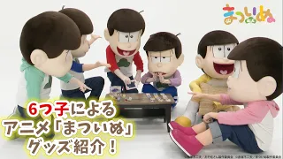 6つ子によるTVアニメ「まついぬ」グッズ紹介！