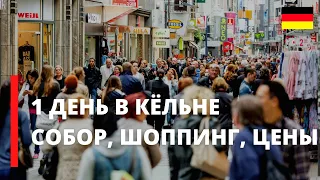 Кёльнский собор. Сколько стоят вещи в Германии? Зона шоппинга Nike, Snipes, Footlocker