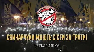 Черкаси 09/03/19. Свинарчуки мають сісти за ґрати!