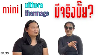 Ep35 "คำว่า mini ulthera หรือ mini thermage ที่เราเห็นๆกัน มีจริงมั๊ย? มันคืออะไร?