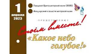 "СПОЁМ ВМЕСТЕ!" №134 "Какое небо голубое!"