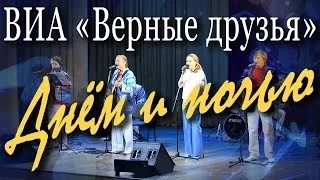 Днём и ночью (Юрий Саульский, Михаил Танич). Концерт ансамбля «Верные друзья» в Москве, ДК Рублёво.