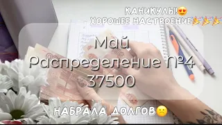 #4 Май 🗓️ / СИСТЕМА КОНВЕРТОВ ✉️ / Распределяю бюджет семьи