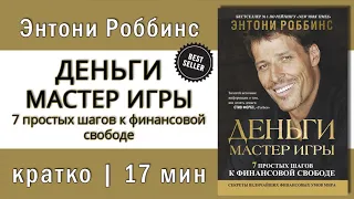 Энтони Роббинс.Деньги  Мастер игры .  Аудиокнига   Кратко.