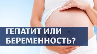 Гепатит C и беременность. Лечение гепатита С и планирование беременности