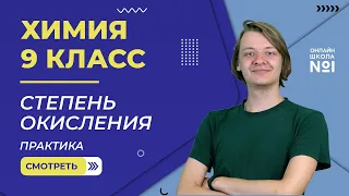 Степень окисления. Практическое занятие. Видеоурок 37. Химия 9 класс