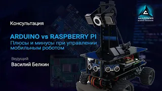 Arduino vs Raspberry Pi: плюсы и минусы при управлении мобильным роботом