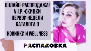 РАСПАКОВКА. ФЕЕРИЧНАЯ ОНЛАЙН-РАСПРОДАЖА! Заказ по каталогу 8 Орифлэйм