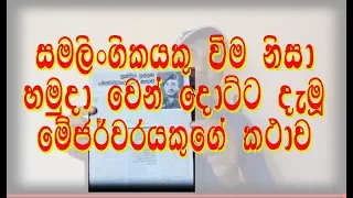 සමලිංගිකයකු වීම නිසා හමුදාවේන් දොට්ට දැමූ හමුදා මෙජර්වරයකුගේ කතාව, Army kicked out a Gay Major