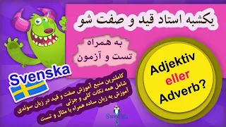 Adjektiv eller adverb för SFI, SVA / Skillnaden mellan adjektiv och adverb / گرامرهای پیشرفته سوئدی