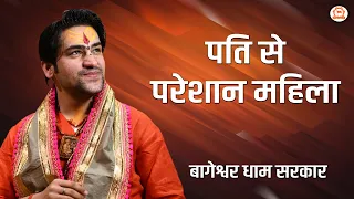 पति से परेशान महिला | दिव्य दरबार | Bageshwar Dham Sarkar Darbar