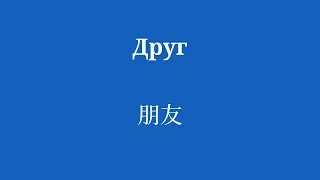 Изучите словарный запас и легко выучите китайский