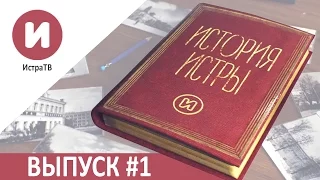 История Истры. Выпуск 1. ( ИстраТВ)