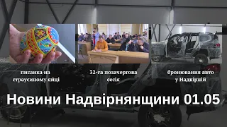 Як бронюють машини у Надвірній, писанка на страусиному яйці, 32-га сесія. Новини Надвірнянщини 01.05