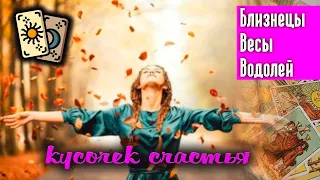 Кусочек счастья | Близнецы Весы Водолей